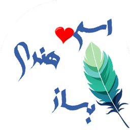 اسمتو زیبا کن
