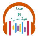 صدا رو میشناسی؟