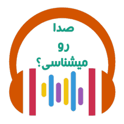 صدا رو میشناسی؟