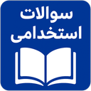 سوالات آزمون استخدامی ۱۴۰۴