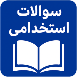 استخدام شو | سوالات 1405