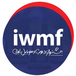 جشنواره وب و موبایل ایران ۹۶