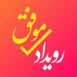 رویداد موفق