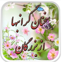 سخن بزرگان