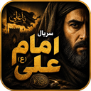 سریال امام علی