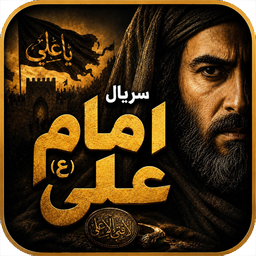 سریال امام علی