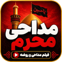مداحی محرم