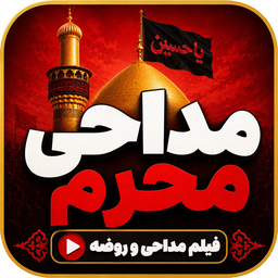 مداحی محرم