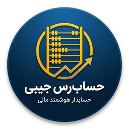 حسابرسی جیبی با هوش مصنوعی