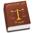 قانون مجازات اسلامی + ۳ قانون مهم