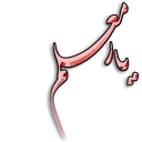یار معلم