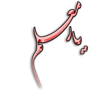 یار معلم