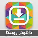 دانلود از روبیکا