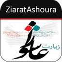 زیارت امام حسین (ع) در روز عاشورا