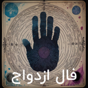 فال ابجد ازدواج با اثر انگشت