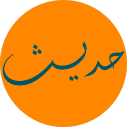 حدیث