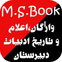 واژگان،اعلام وتاریخ ادبیات دبیرستان