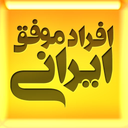 افراد موفق ایرانی
