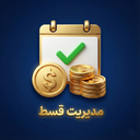 مدیریت قسط و وام (یادآور هوشمند)