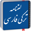لغتنامه ترکی فارسی