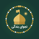 نجوای بندگی