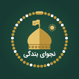 نجوای بندگی