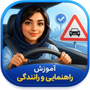 آزمون آیین‌نامه رانندگی جدید