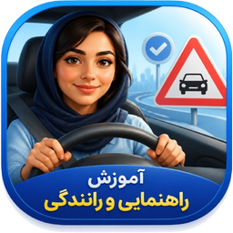 آزمون آیین‌نامه رانندگی جدید