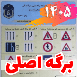 سوالات اصلی آیین نامه رانندگی 1405