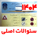 سوالات اصلی آیین‌نامه رانندگی 1404