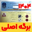 سوالات اصلی ایین نامه رانندگی 1404