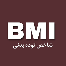 محاسبه شاخص توده بدنی