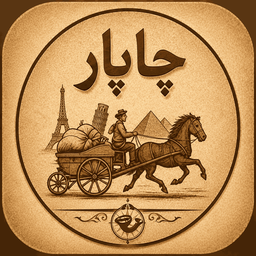 چاپار