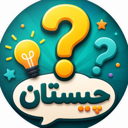 چیستاک