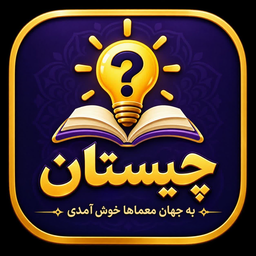 چیستان
