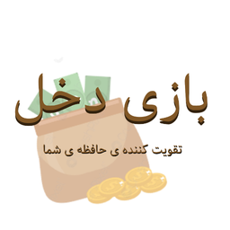 بازی جمع سکه (بازی دخل)