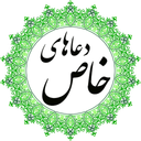 دعاهای خاص