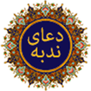 دعای ندبه