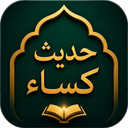 حدیث کسا | متن، صوت و ترجمه