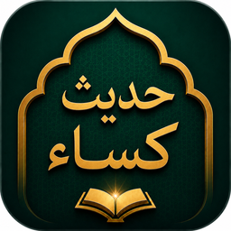 حدیث کسا | متن، صوت و ترجمه