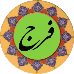 دعای پرفیض فرج (صوت استاد فرهمند)