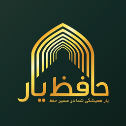 حافظ یار(مباحثه آنلاین)