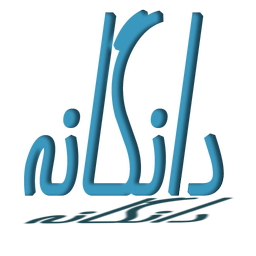 دانگانه