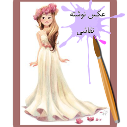 عکس نوشته و نقاشی