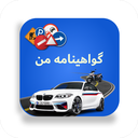 گواهینامه من (آیین نامه رانندگی 1402