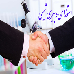 نمونه سوال استخدامی دبیری شیمی+پاسخ
