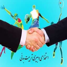 نمونه سوال استخدامی دبیری ورزش+پاسخ