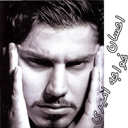 احسان خواجه امیری