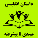داستان انگلیسی(مبتدی تا پیشرفته)