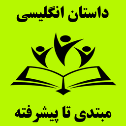 داستان انگلیسی(مبتدی تا پیشرفته)